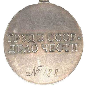 Медаль “За трудовое отличие”